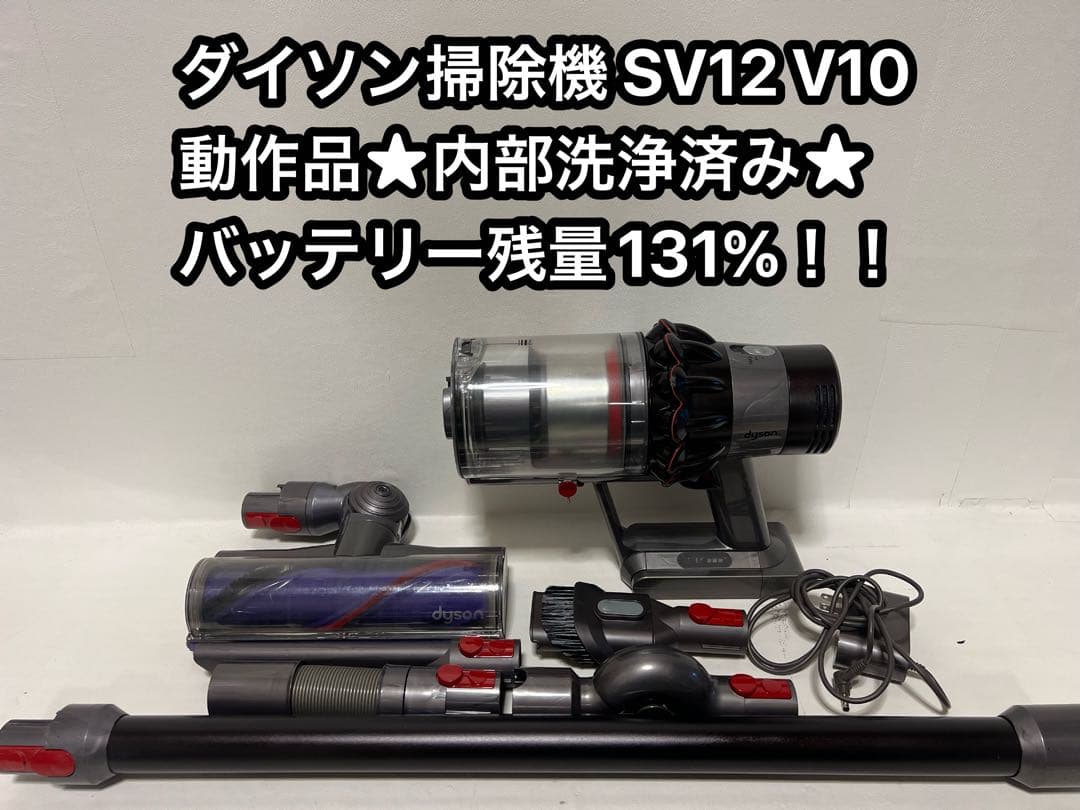 【動作品＆バッテリー劣化無し】ダイソン掃除機 dyson sv12 V10vq