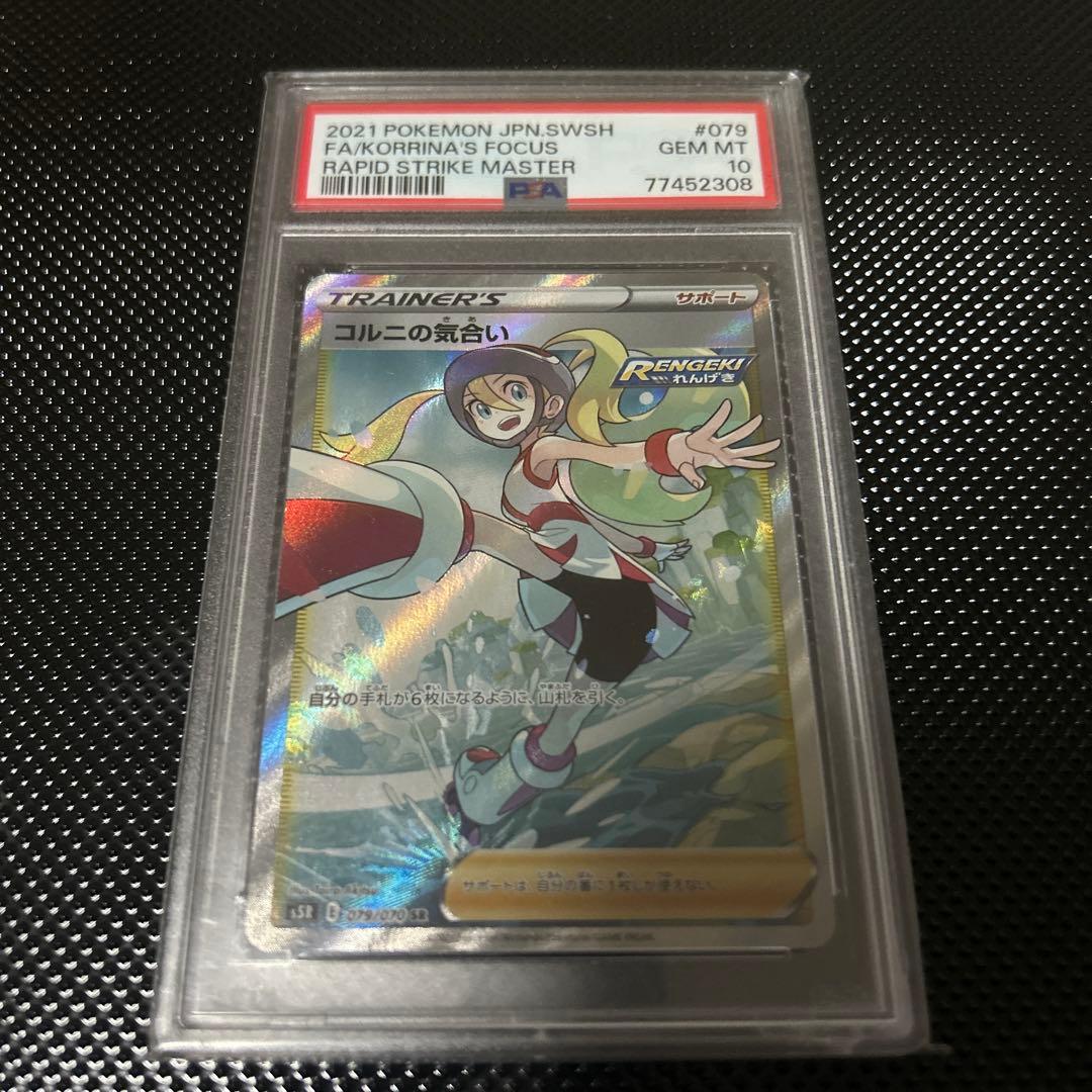 コルの気合い sr psa10