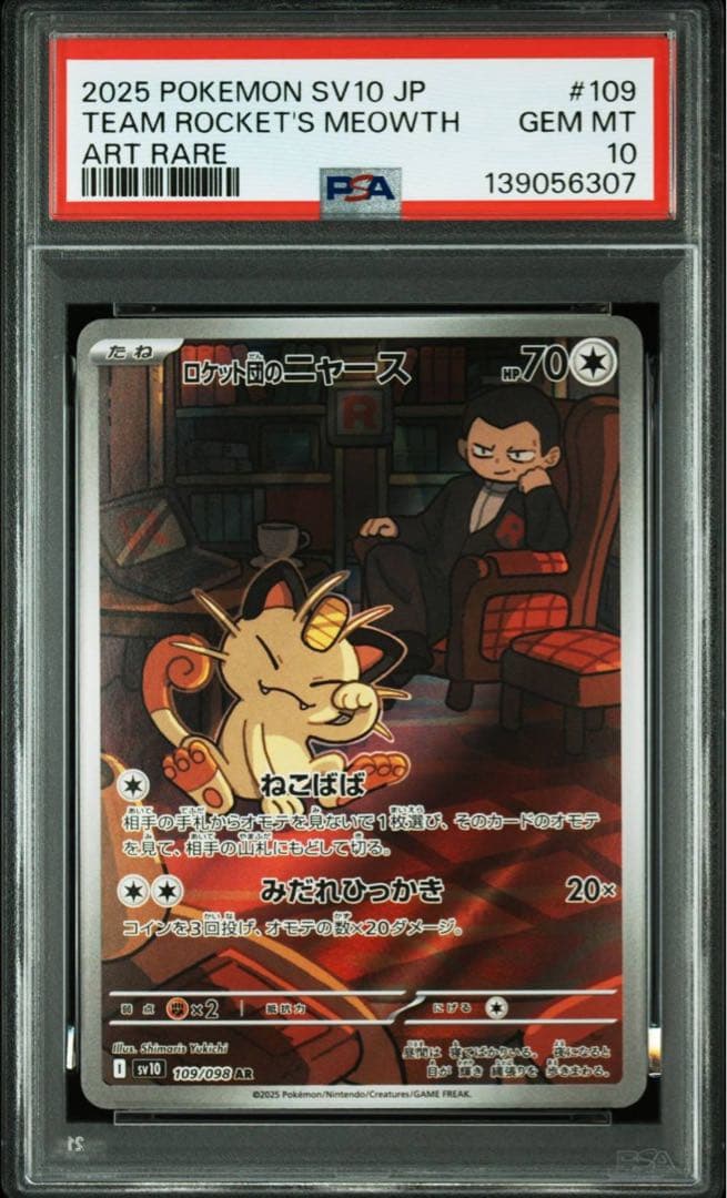 【PSA10】4連番 ロケット団のニャース AR ロケット団の栄光】