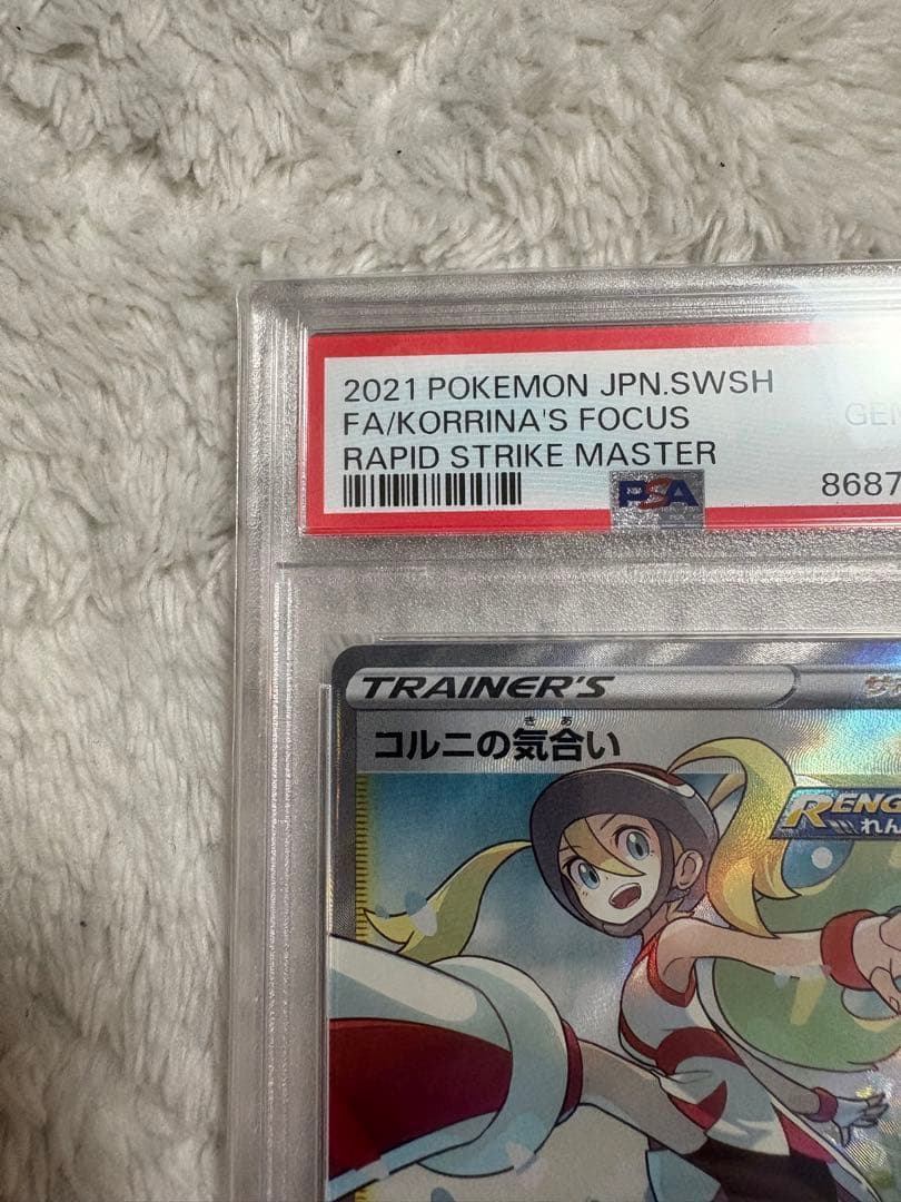 コルニの気合い psa10 SR S5R 連撃マスター 079/070