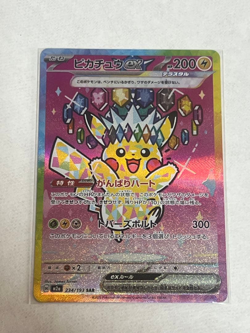 ピカチュウex SAR 【美品】