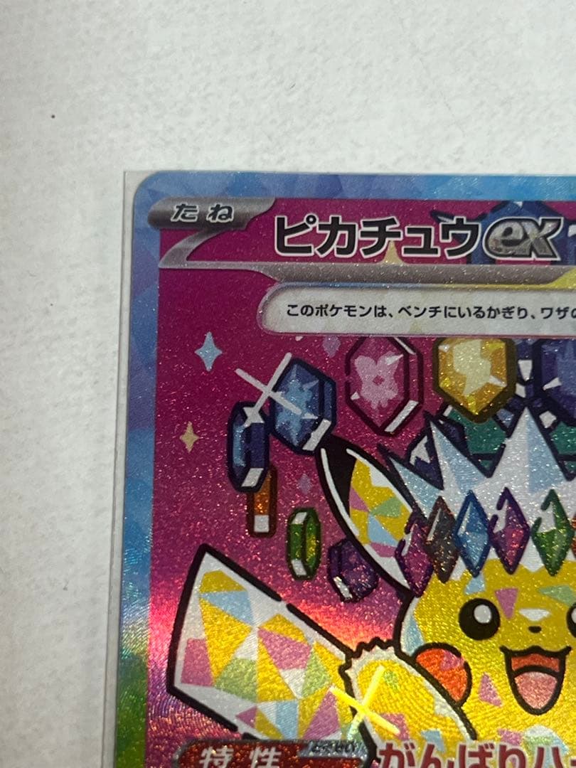 ピカチュウex SAR 【美品】
