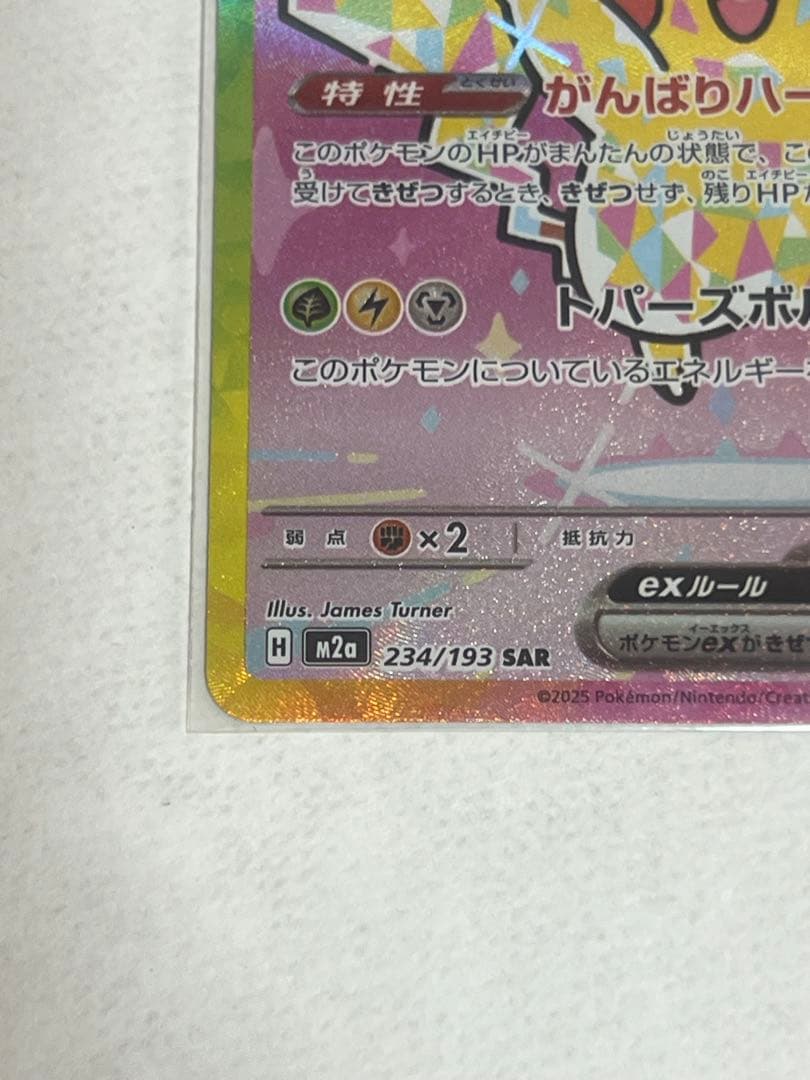 ピカチュウex SAR 【美品】