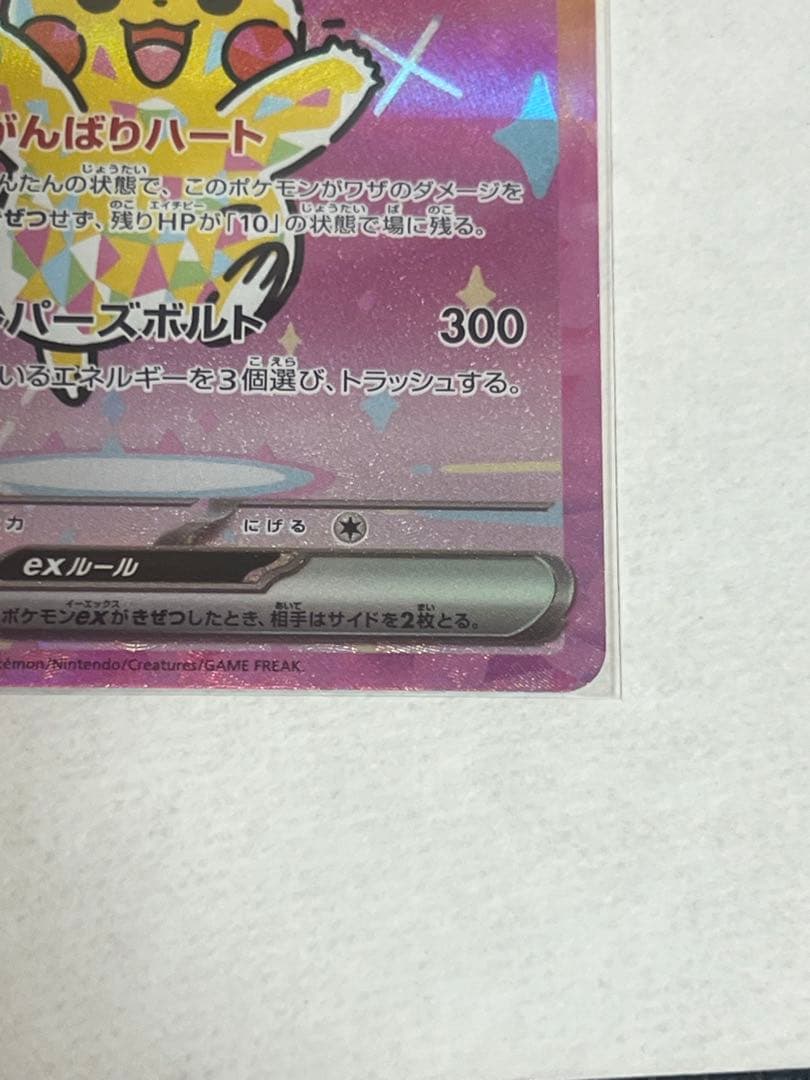 ピカチュウex SAR 【美品】