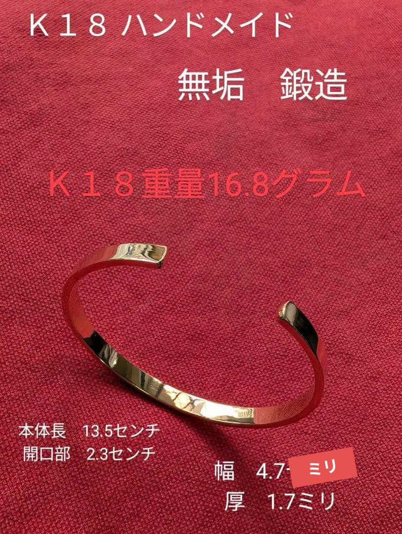 Ｋ１８バングル　ハンドメイド　鍛造