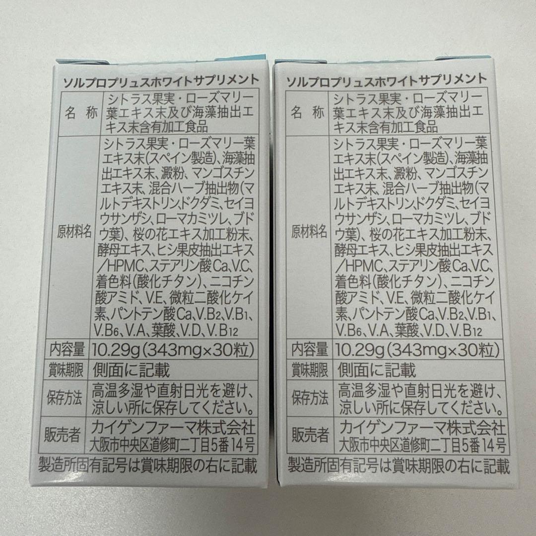 ソルプロホワイトサプリメント2箱　匿名配送