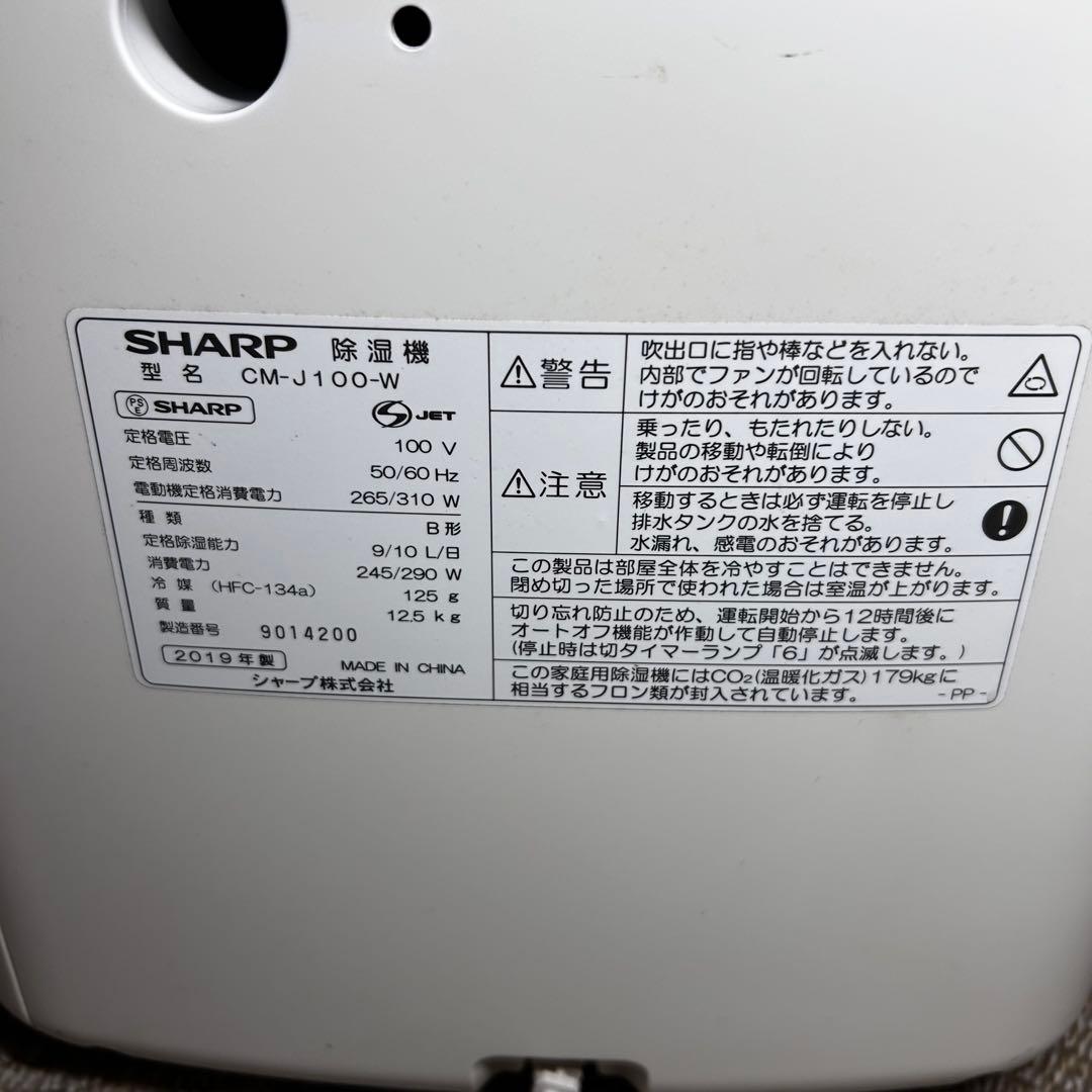 SHARP 2019年製 CM-J100-W 除湿機　動作品