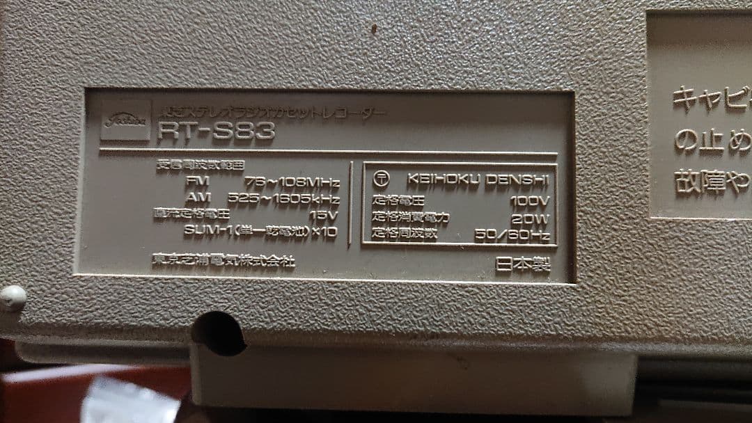 当時物、東芝BOMBEAT 大型ラジカセ動作品