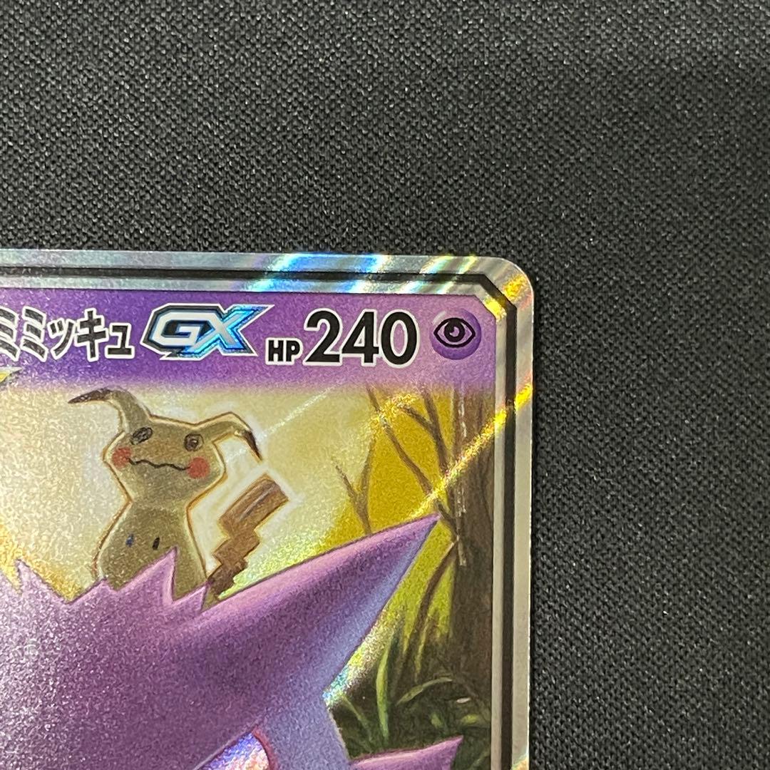 ゲンガー＆ミミッキュ　GX RR ポケカポケモンカード