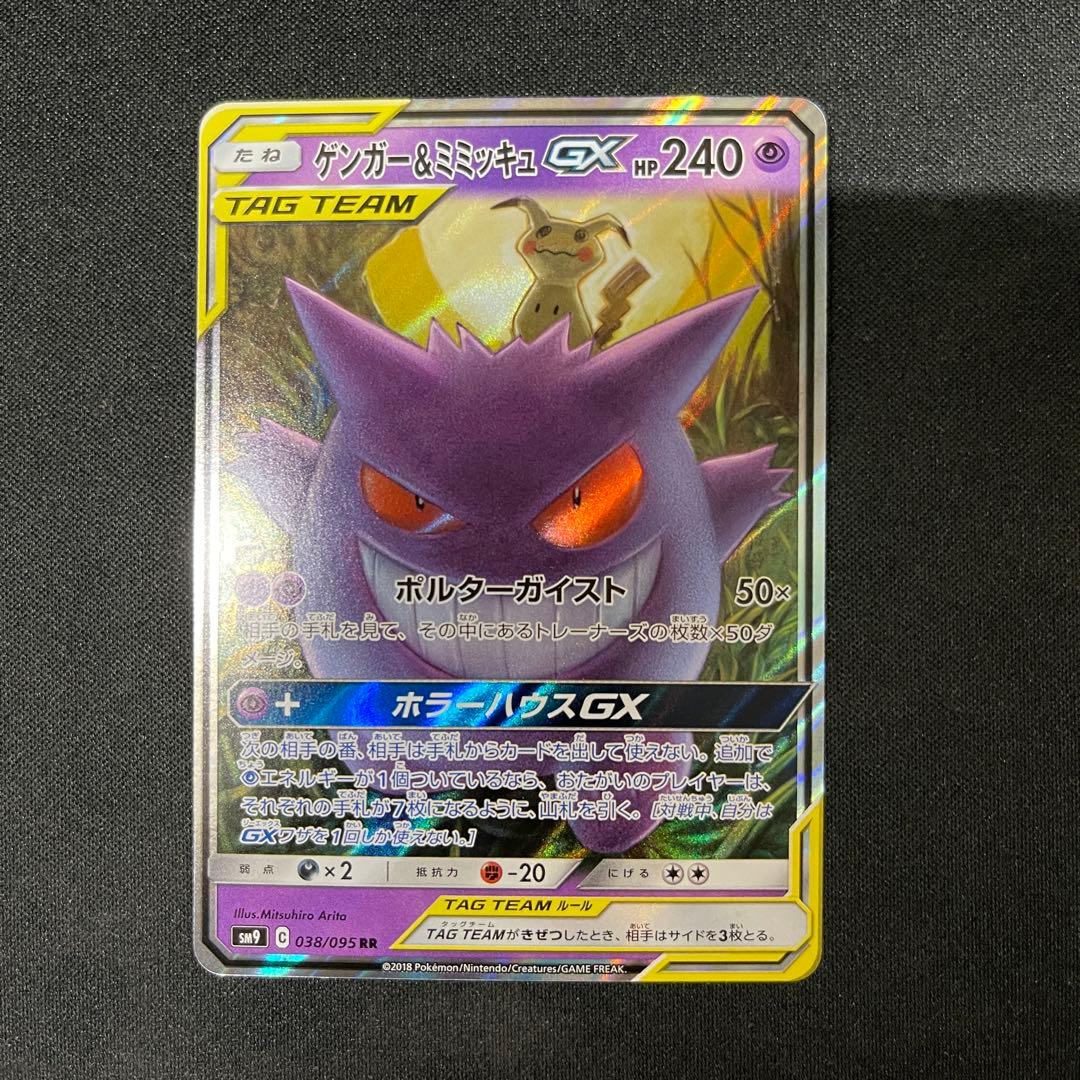ゲンガー＆ミミッキュ　GX RR ポケカポケモンカード