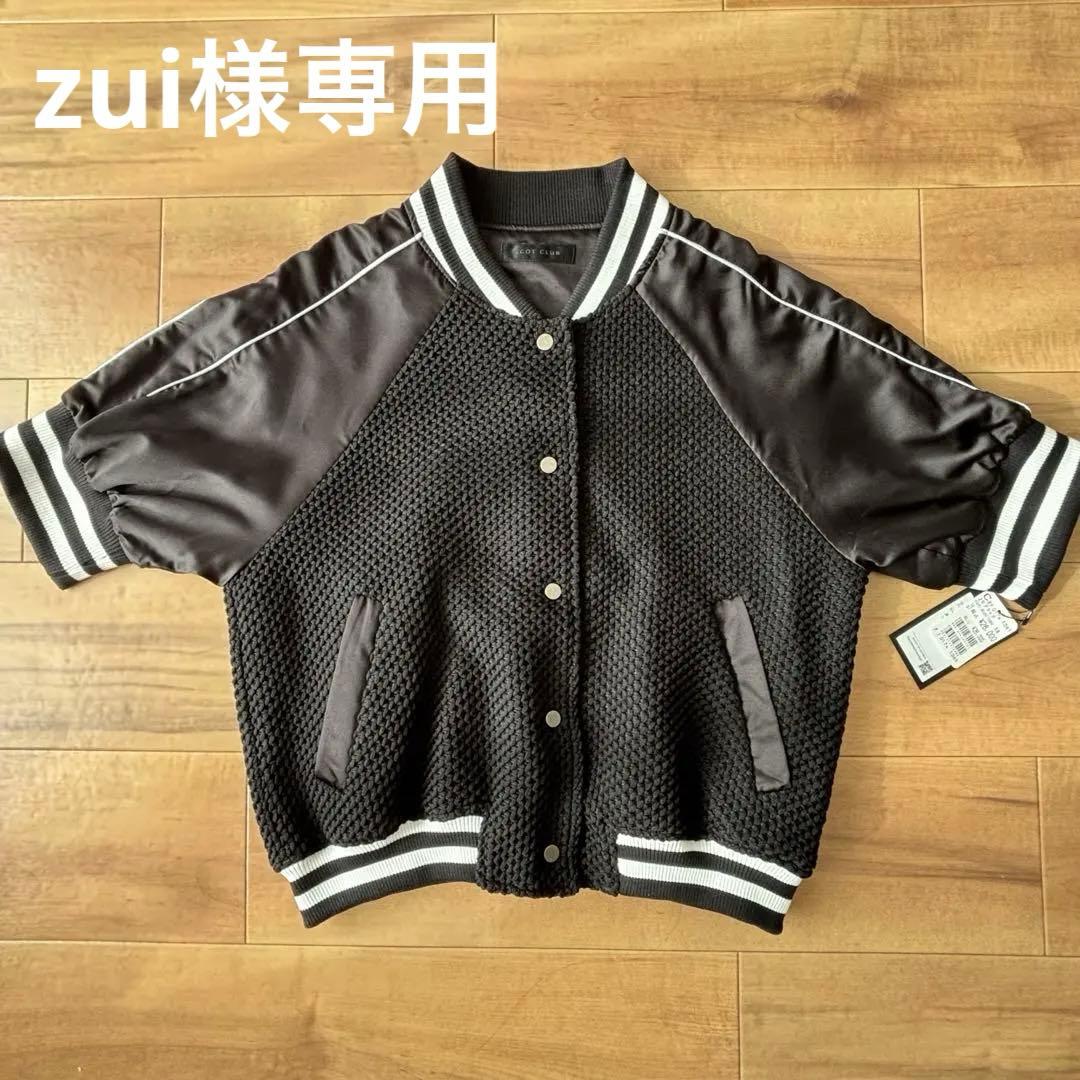 zui　ブルゾンとコート2点セット