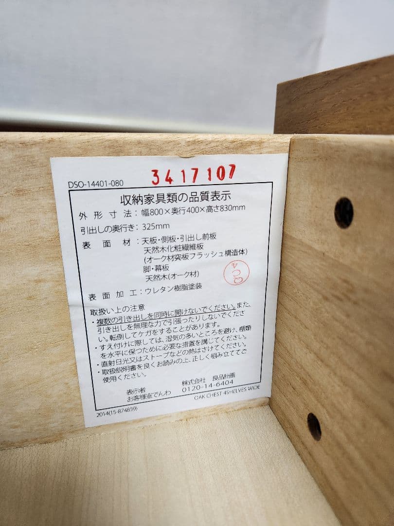 R*6様 無印良品　ナチュラルウッド 5段チェスト