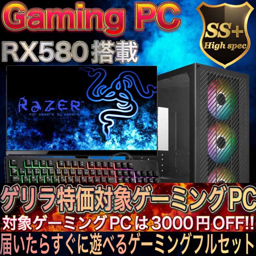 【激安】RX580搭載すぐに使えるゲーミングPCフルセット