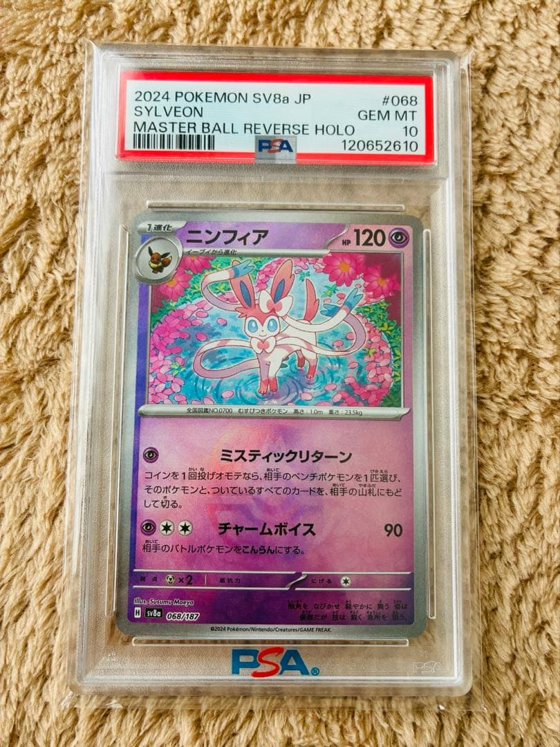 【PSA10】 ニンフィア SV8a マスターボールミラー 068/187