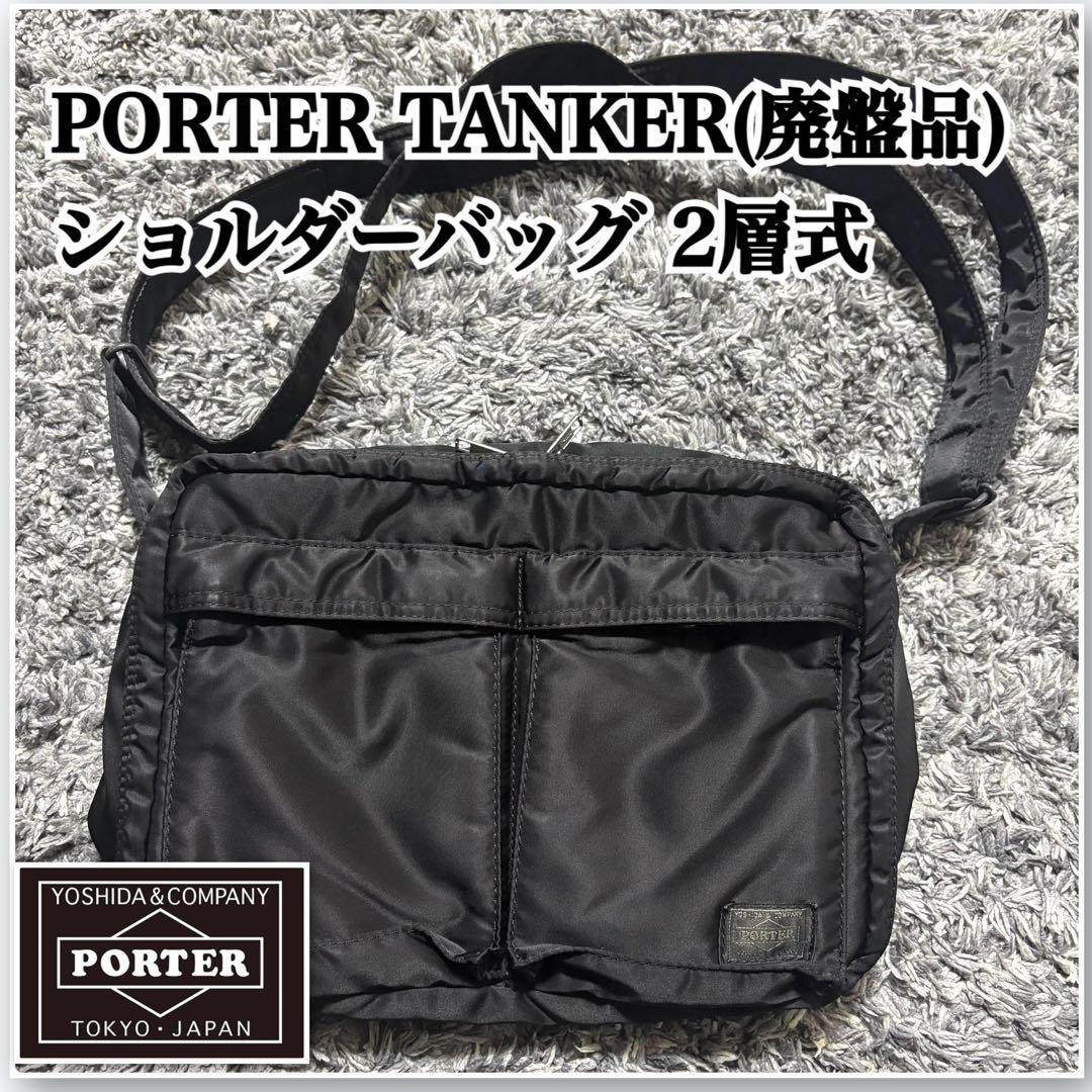 希少 廃盤 ポーター タンカー 2層式 ショルダーバッグ L 黒