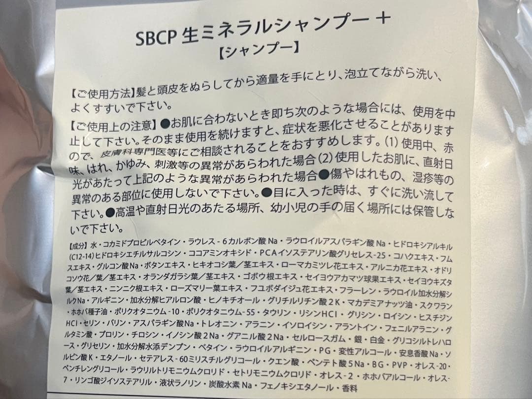 SBCP生ミネラルシャンプー・トリートメント