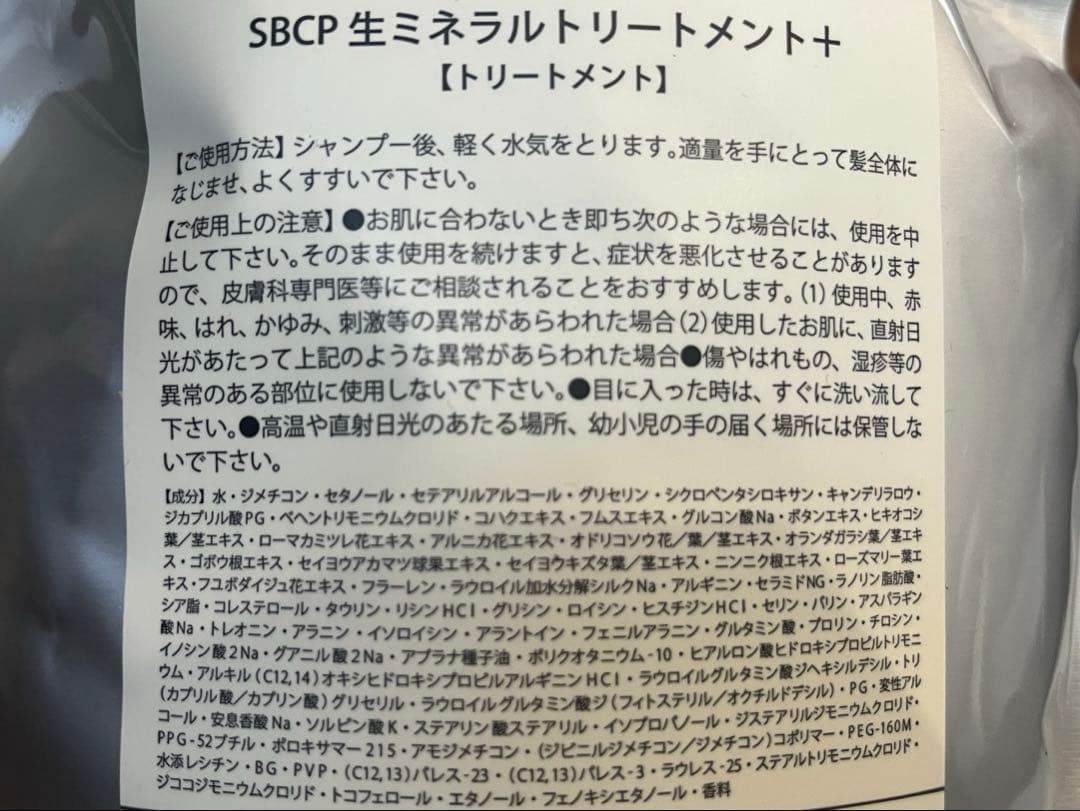 SBCP生ミネラルシャンプー・トリートメント