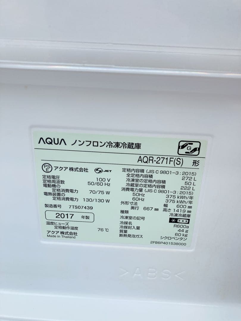 アクア　AQUA ノンフロン冷凍冷蔵庫　AQR-271F 2017年製