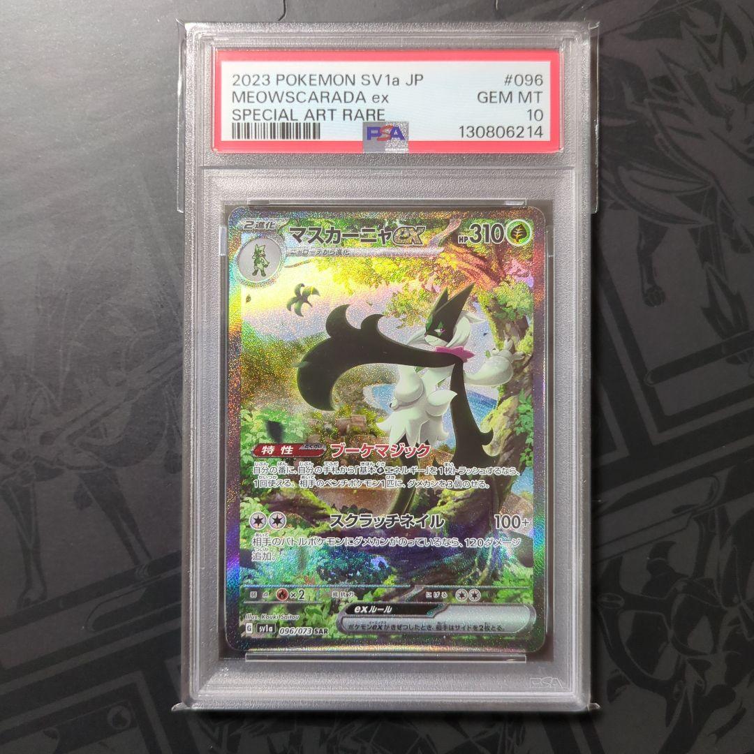 【psa10】マスカーニャ sar