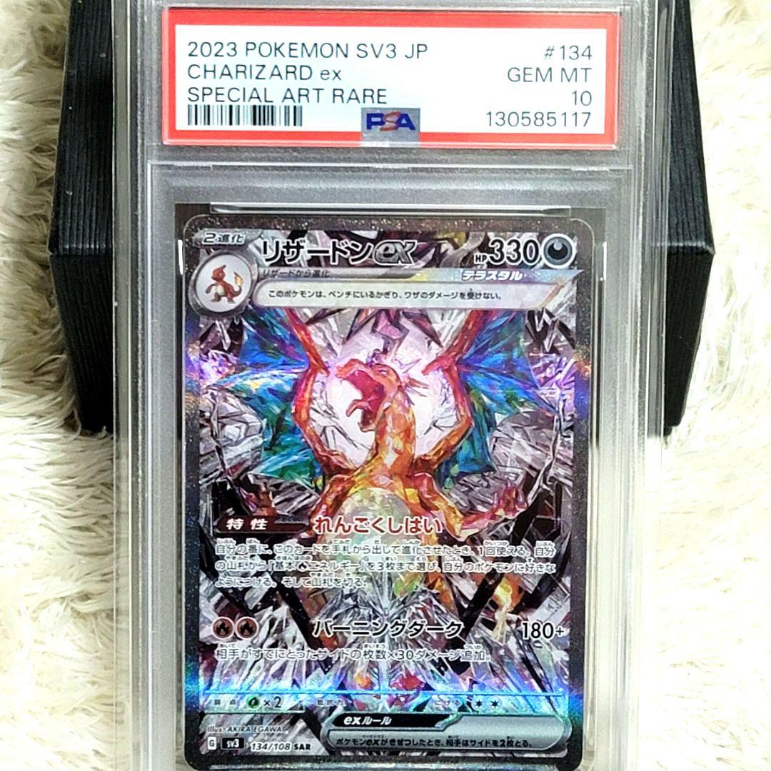 PSA10 リザードンex 134/108 SAR ポケモンカード