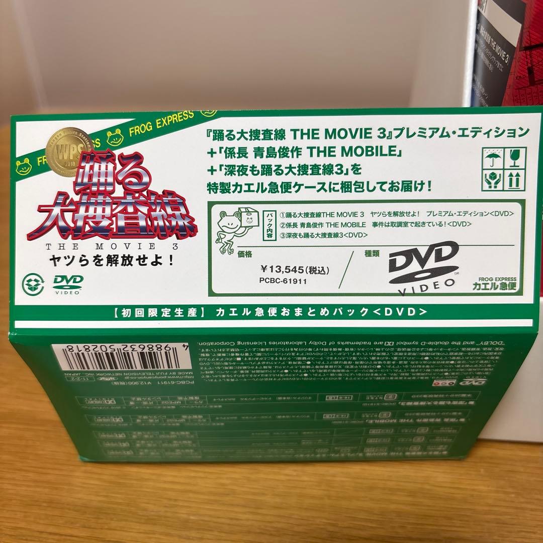踊る大捜査線 THE MOVIE 3 カエル急便おまとめパック〈初回限定生産・…