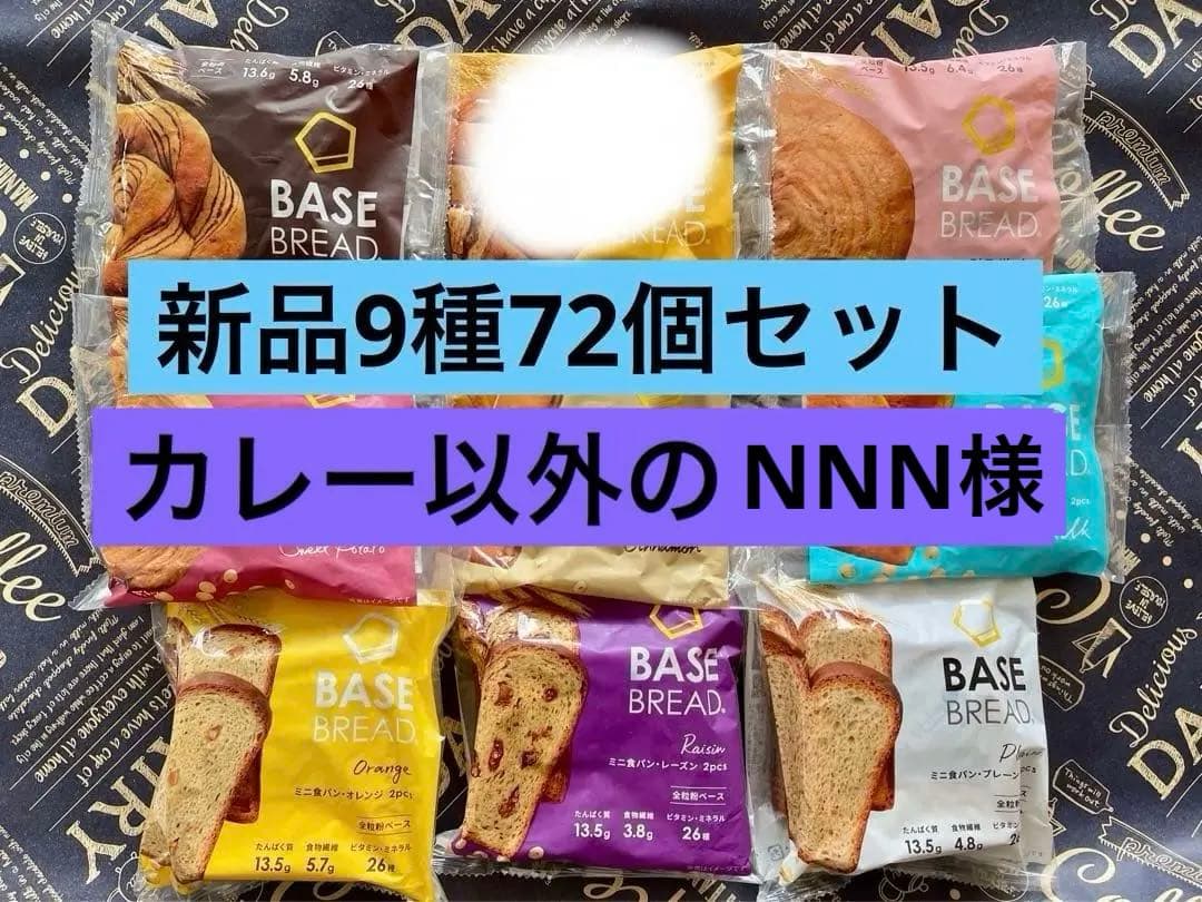 BASE BREAD新商品ベースブレッド8種類７２袋賞味期限2026/3/18〜