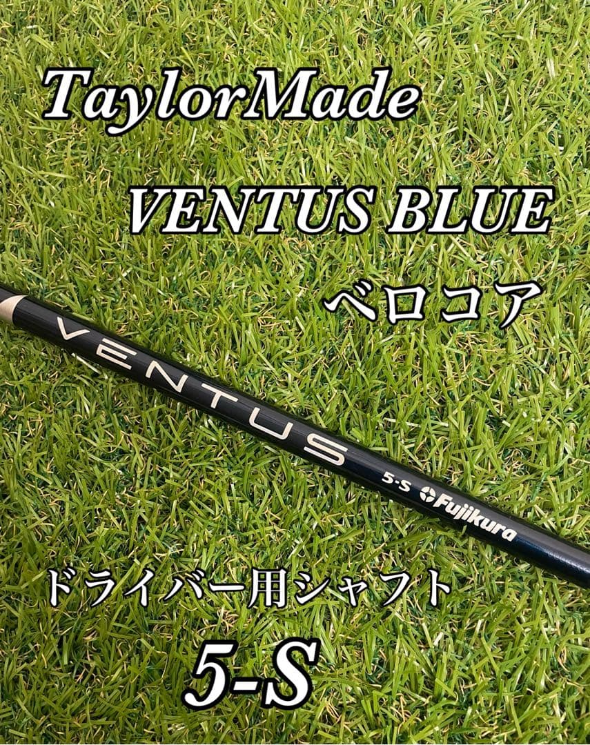 ベンタスブルー　5-S　ドライバー用シャフト　テーラーメイド ／ベロコア　青