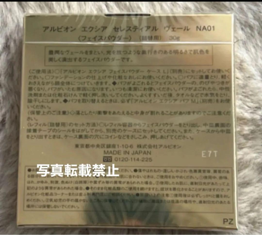 アルビオン エクシア セレスティアル ヴェール〈フェイスパウダー〉リフィル