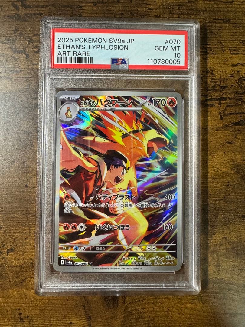 ポケカ】ヒビキのバクフーン AR PSA10