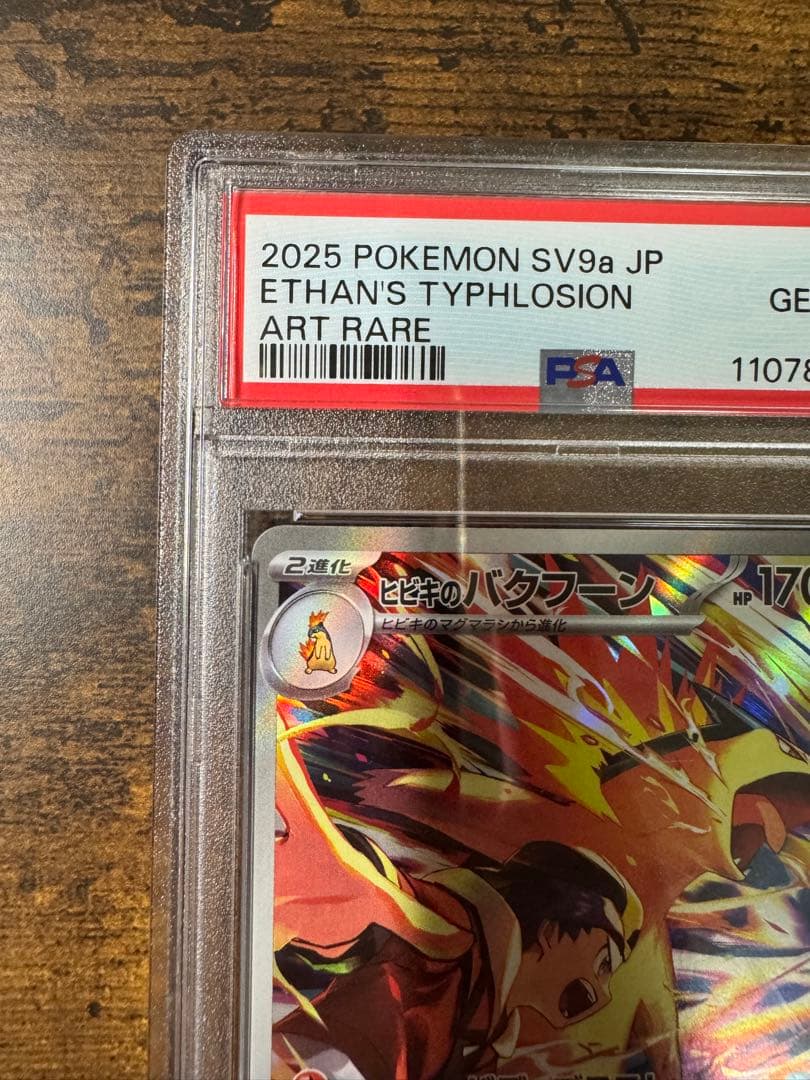 ポケカ】ヒビキのバクフーン AR PSA10