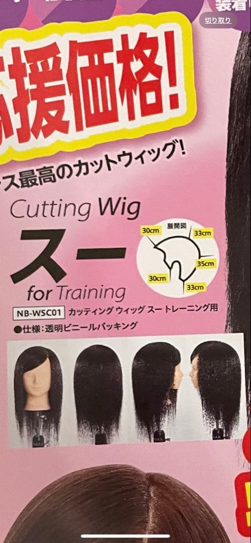 カッティング　ウィッグ　スー　トレーニング用　カット練習用　複数まとめ売　美容師