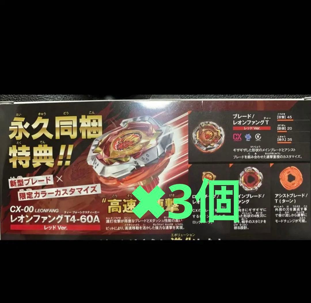 レオンファング T4-60A レッドVer ベイブレードx（封入特典）×3個