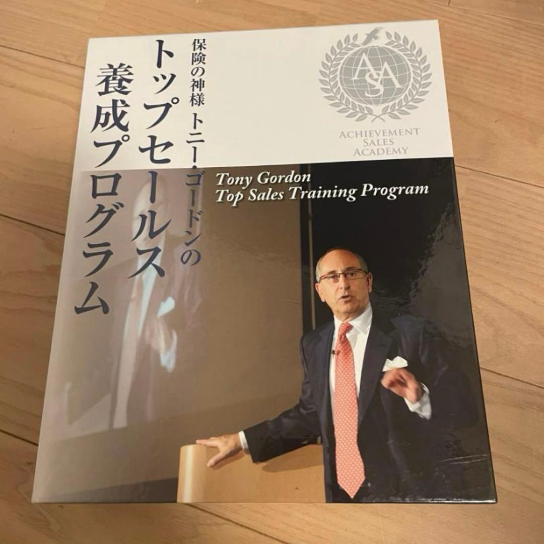 トニー・ゴードンのトップセールス養成プログラム