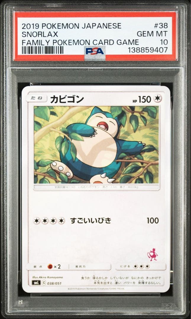 ポケモンカード カビゴン psa10