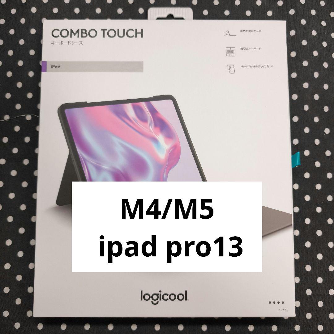 combo touch ipad pro 13インチ M4/M5