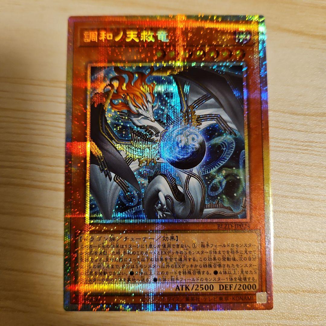 調和ノ天救竜、プリズマティックシークレットレア