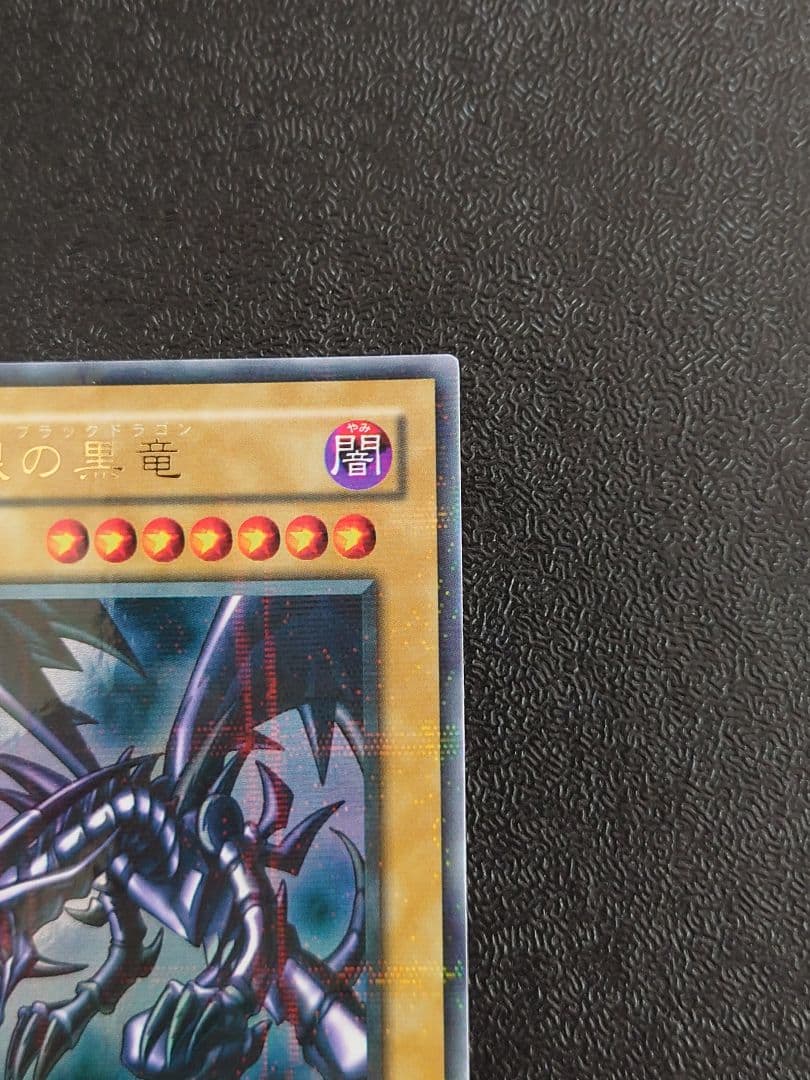 ①　レッドアイズブラックドラゴン　真紅眼の黒竜　パラレル　遊戯王