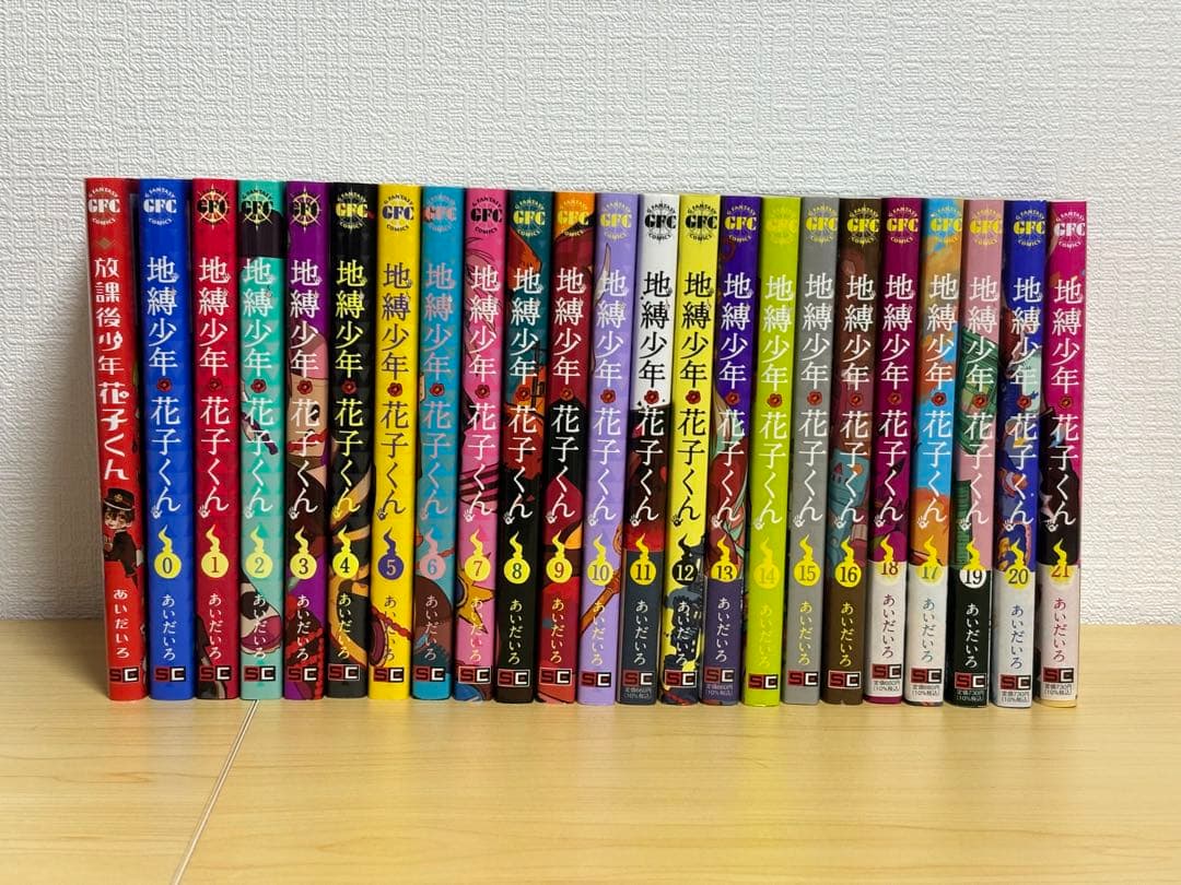 地縛少年花子くん　0〜21巻、放課後花子くん1巻セット