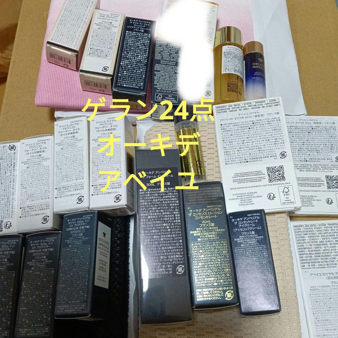 ゲラン　オーキデ アンペリアル　ローション　アベイユ　美容液　洗顔料　24点