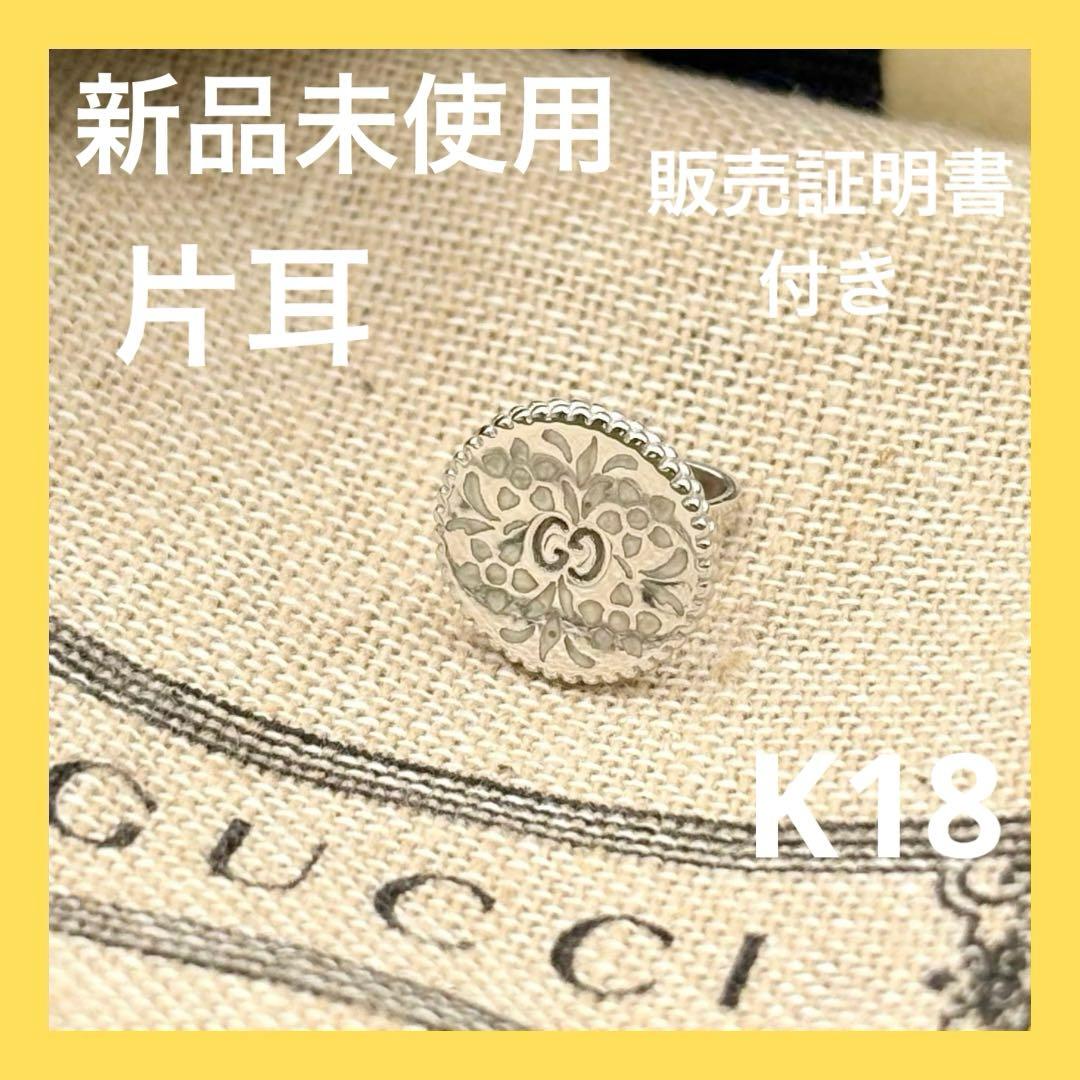 新品 グッチ ピアス アイコンブルーム K18 ホワイトゴールド 片耳 正規品