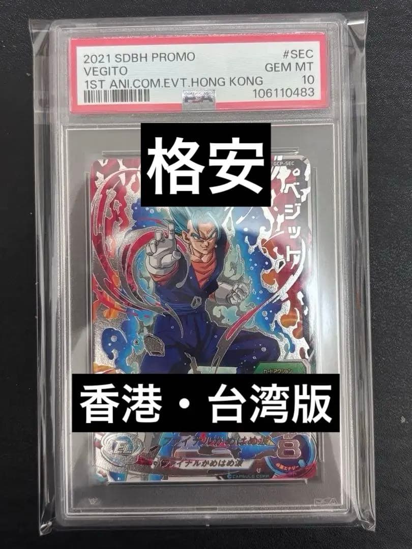 【海外版】GCP-SEC ベジット　PSA10 台湾　香港