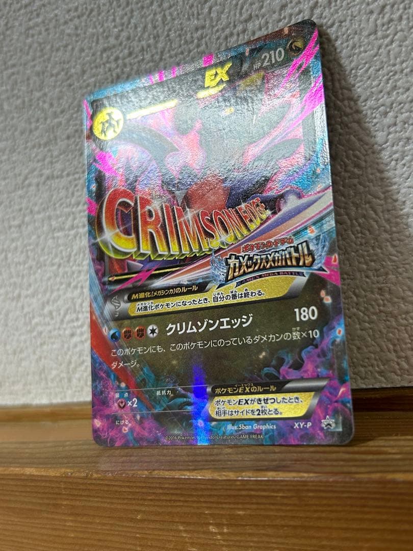 XY-P M ガブリアスEX_カメックスメガバトル 6ポイント引き換え PRO…