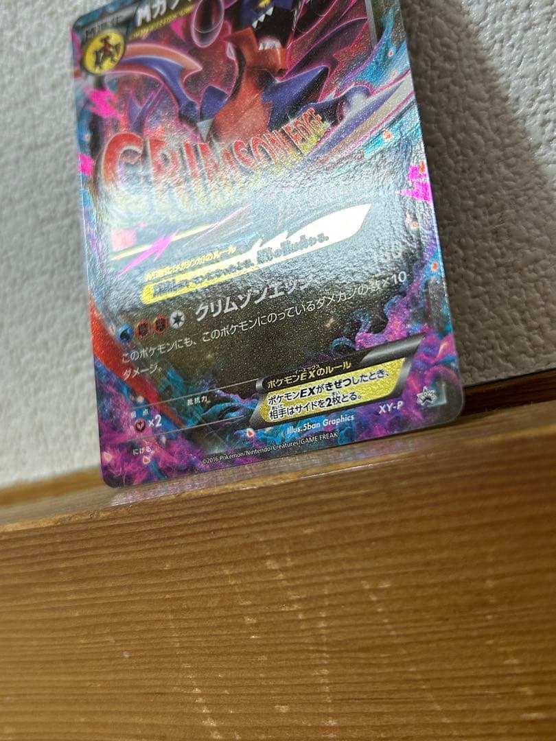 XY-P M ガブリアスEX_カメックスメガバトル 6ポイント引き換え PRO…