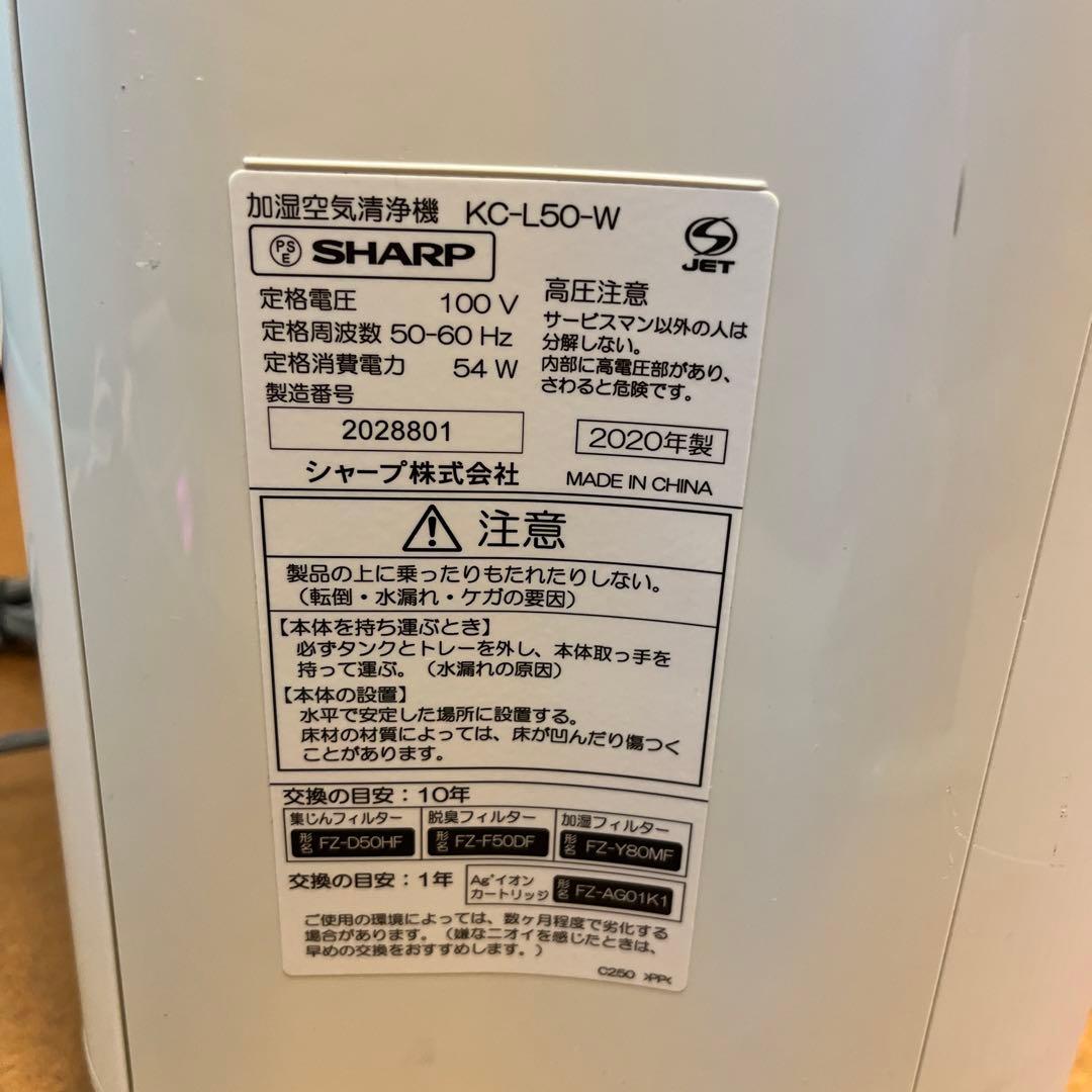 SHARP加湿空気清浄機プラズマクラスター2020年製KC-L50-W