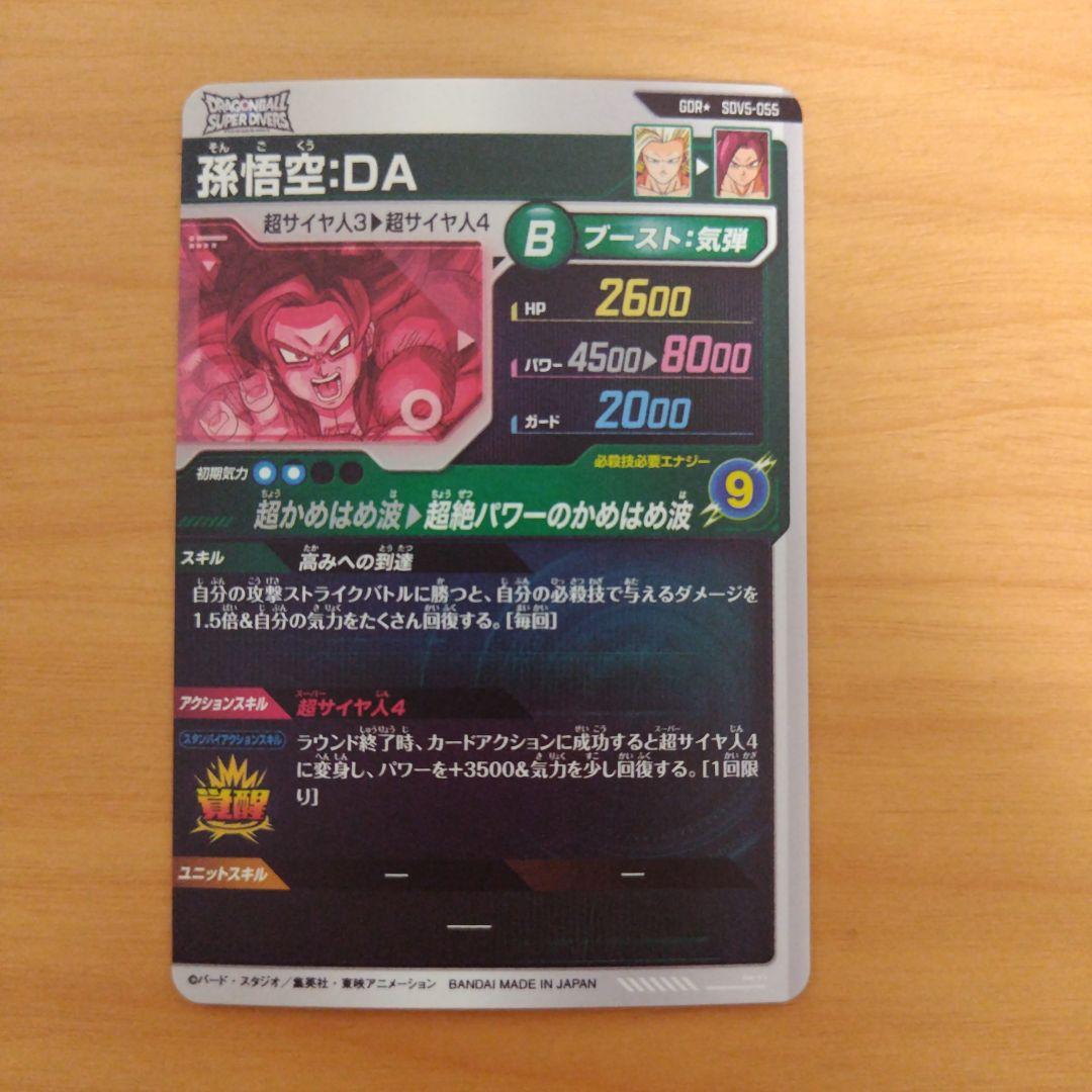 ドラゴンボールスーパーダイバーズ孫悟空DA sdv5-055 パラレル