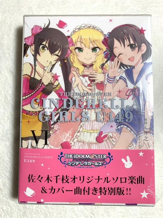 アイドルマスターシンデレラガールズU149 CD付き特別版 6巻