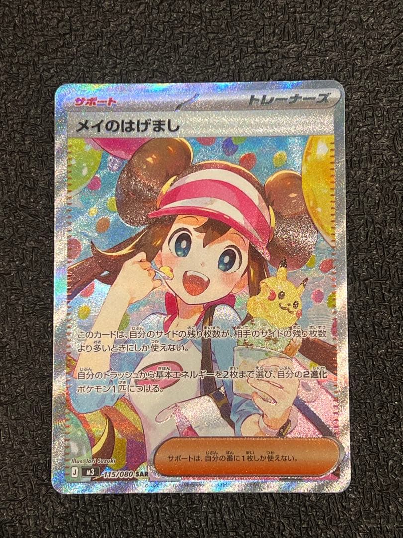 【美品】　メイのはげまし　SAR ムニキスゼロ