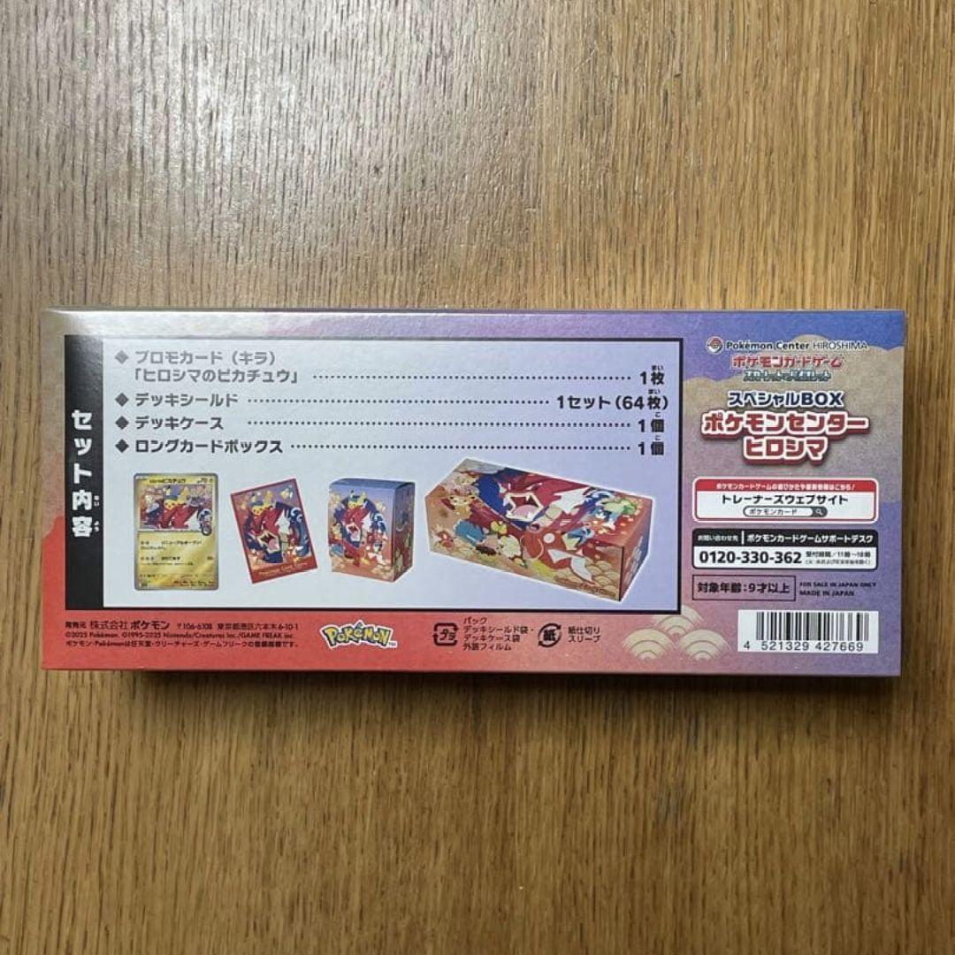 新品未開封 シュリンク付き ヒロシマスペシャルBOX ポケモンセンター