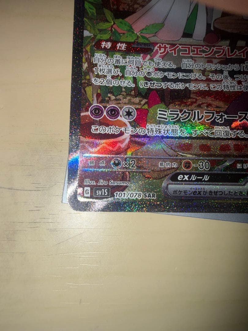 サーナイトex SAR SV1S スカーレットex 101/078