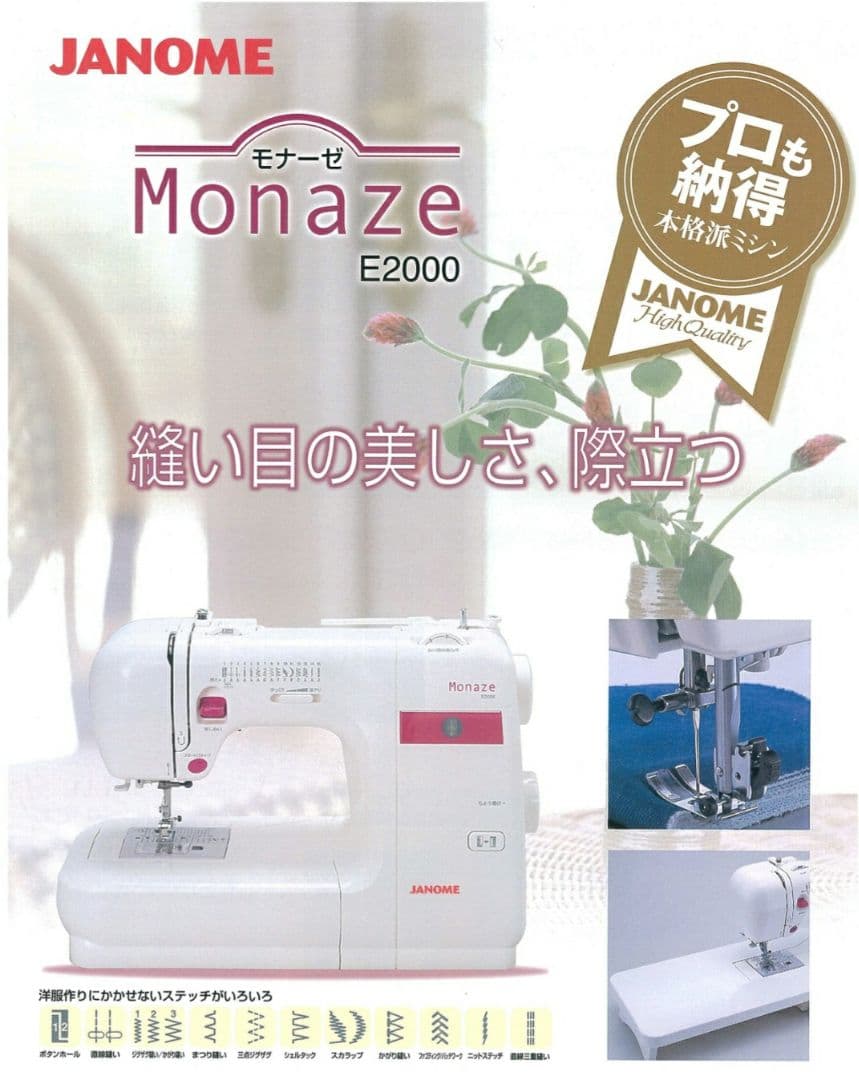 ジャノメ　電子ミシン本体　モナーゼE2000